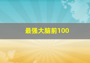 最强大脑前100