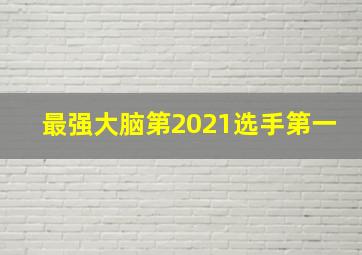 最强大脑第2021选手第一