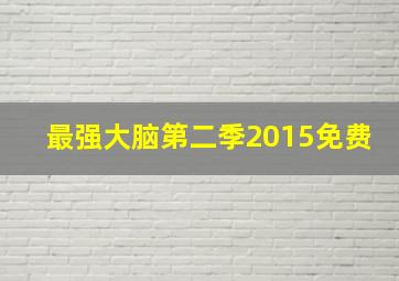 最强大脑第二季2015免费