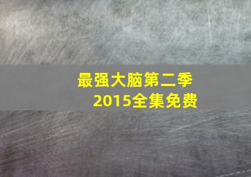 最强大脑第二季2015全集免费