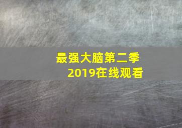 最强大脑第二季2019在线观看