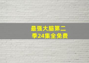 最强大脑第二季24集全免费