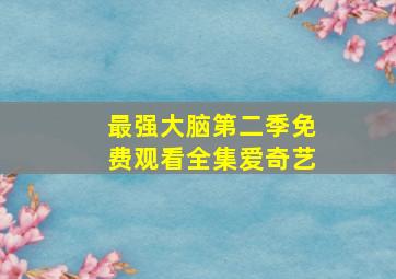 最强大脑第二季免费观看全集爱奇艺