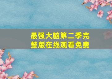 最强大脑第二季完整版在线观看免费