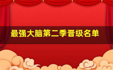 最强大脑第二季晋级名单