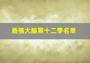 最强大脑第十二季名单