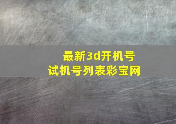 最新3d开机号试机号列表彩宝网