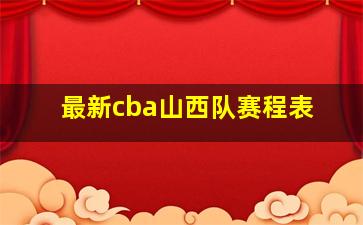 最新cba山西队赛程表