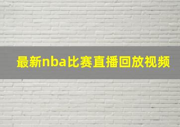 最新nba比赛直播回放视频