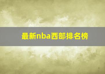 最新nba西部排名榜