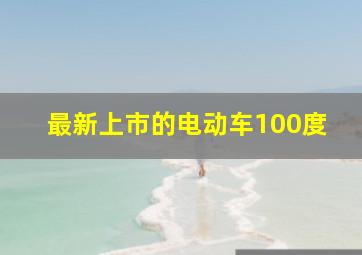 最新上市的电动车100度