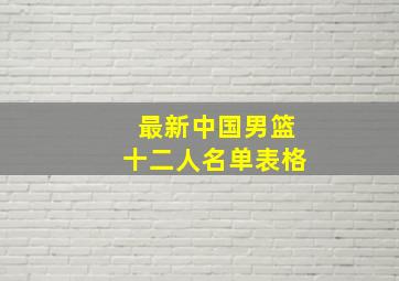 最新中国男篮十二人名单表格