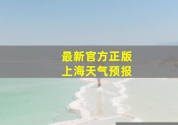 最新官方正版上海天气预报