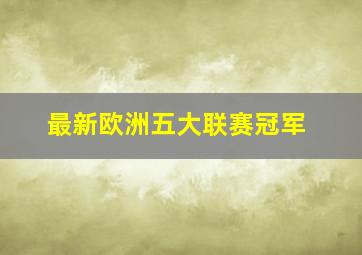 最新欧洲五大联赛冠军