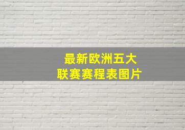 最新欧洲五大联赛赛程表图片