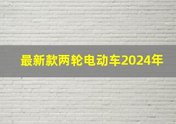 最新款两轮电动车2024年