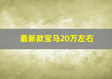 最新款宝马20万左右