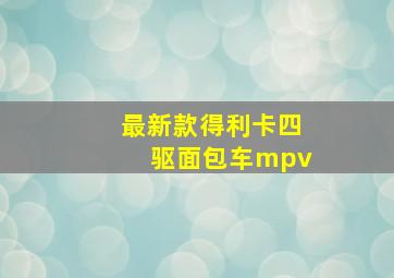 最新款得利卡四驱面包车mpv