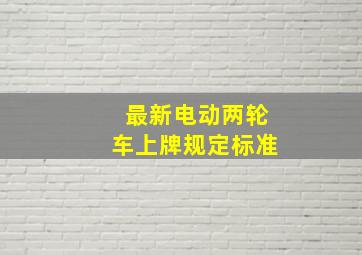 最新电动两轮车上牌规定标准