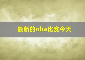 最新的nba比赛今天