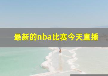 最新的nba比赛今天直播