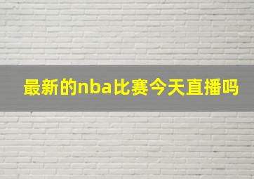 最新的nba比赛今天直播吗