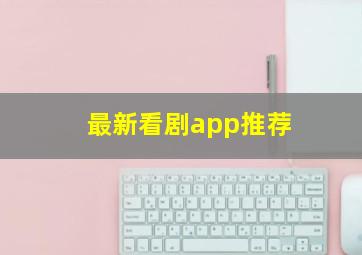 最新看剧app推荐