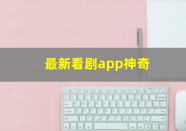 最新看剧app神奇