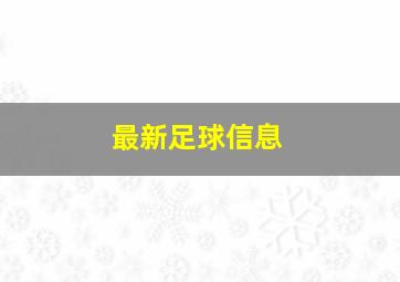 最新足球信息