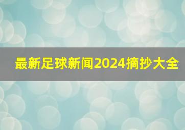 最新足球新闻2024摘抄大全