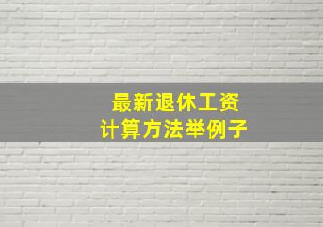 最新退休工资计算方法举例子