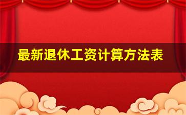 最新退休工资计算方法表