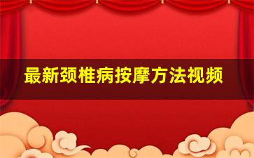 最新颈椎病按摩方法视频