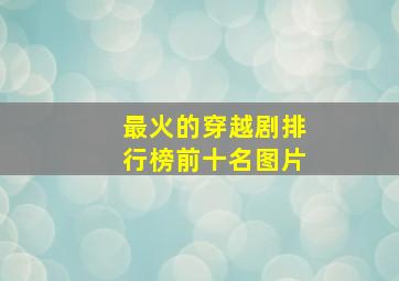 最火的穿越剧排行榜前十名图片