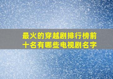 最火的穿越剧排行榜前十名有哪些电视剧名字