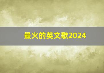 最火的英文歌2024