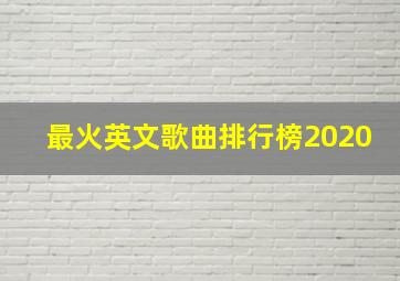 最火英文歌曲排行榜2020