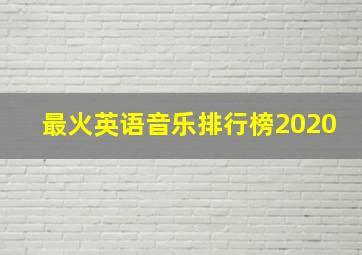 最火英语音乐排行榜2020