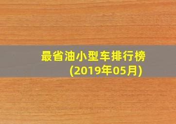 最省油小型车排行榜(2019年05月)