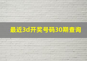 最近3d开奖号码30期查询