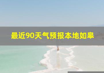 最近90天气预报本地如皋