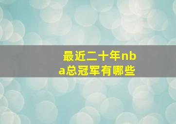 最近二十年nba总冠军有哪些