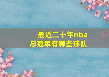 最近二十年nba总冠军有哪些球队