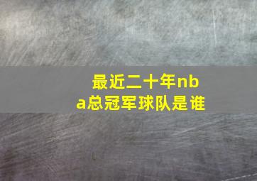 最近二十年nba总冠军球队是谁