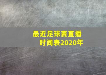 最近足球赛直播时间表2020年