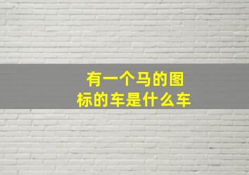 有一个马的图标的车是什么车