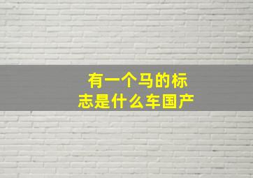 有一个马的标志是什么车国产