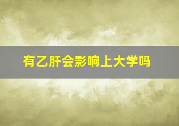 有乙肝会影响上大学吗