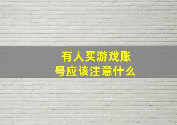 有人买游戏账号应该注意什么