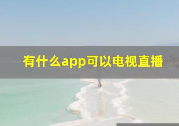 有什么app可以电视直播